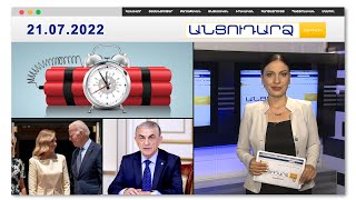 Ովքե՞ր են ռումբերի մասին ահազանգերի հեղինակները // Անցուդարձ 21.07.2022