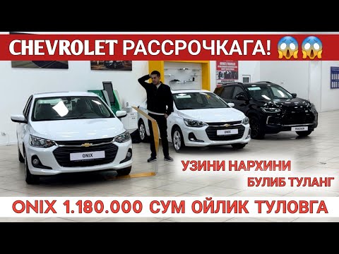 CHEVROLET O'ZINI NARXINI BO'LIB TO'LASHGA. ONIX 1.180.000so'm OYLIK TO'LOVGA! Shexroz tv