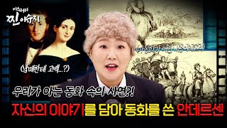 Download lagu [미스터리 찐이슈지] 자신의 이야기를 담아 동화를 쓴 안데르센 | MBC210131방송 mp3