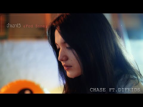 จำเอาไว้ (Frd Zone) -​ CHASE FT. DIF KIDS [OFFICIAL MV]