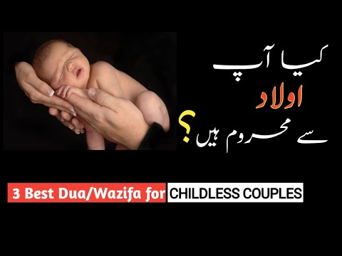 Be Aulad ke liye Dua | 3 Best Dua,Wazifa for childless couples | Aulad mangne ki dua