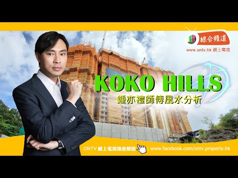 KOKOHILLS 風水 (藍田) ~ 鍾亦禮師傅 【香港風水盤】