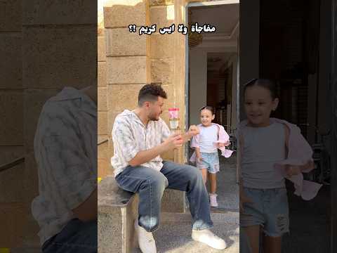 هتختار المفاجأة ولا الايس كريم !؟