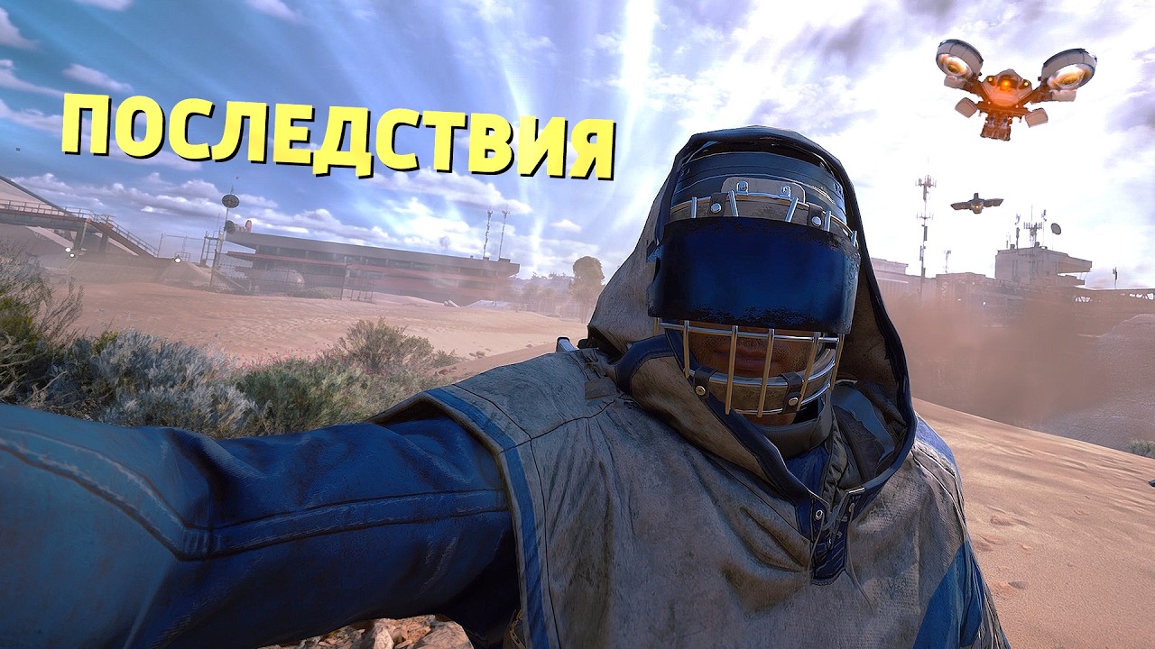 Последствия /ARC Raiders