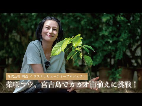 柴咲コウ、宮古島でカカオ苗植えに挑戦！【サステナビューティープロジェクト】