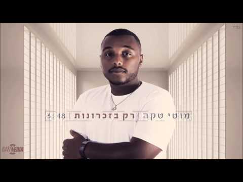 רק בזכרונות