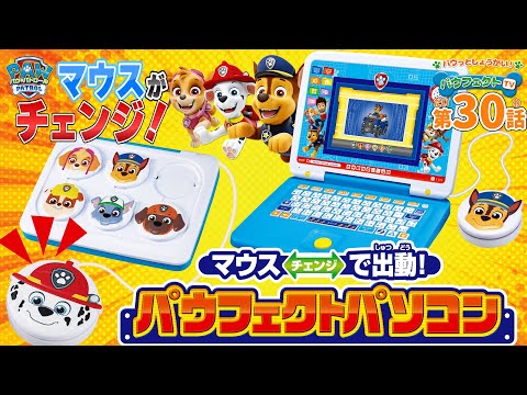 パウ・パトロール｜パウフェクトTV｜パウ・パトロール初のパソコンが登場！｜Paw Patrol｜おもちゃ