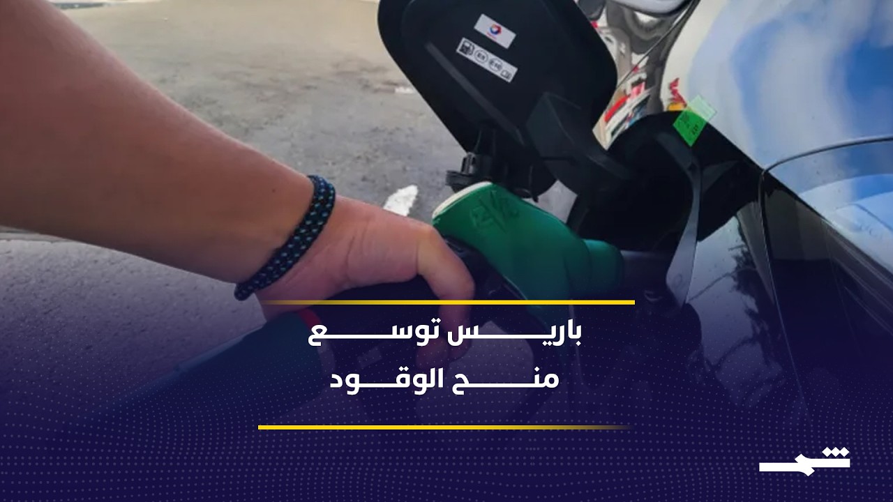 فيديو | فرنسا ترفع منحة الوقود لتخفيف أعباء التنقل