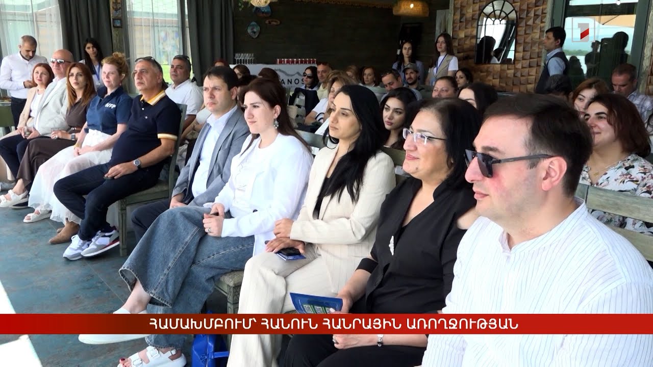 Համախմբում՝ հանուն հանրային առողջության