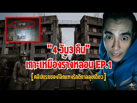 (คลิปแรกของโลกแห่งรัตติกาลลุยเดี่ยว)" 4วัน3คืน เกาะเหมืองร้างหลอน EP 1