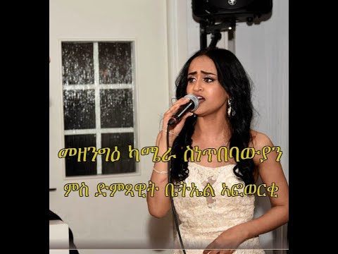 MEZENGIE CAMERA /Betty Afewerki/ New Eritrean Hidden Camera Pranks 2019