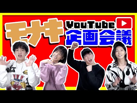 モナキYouTube企画会議