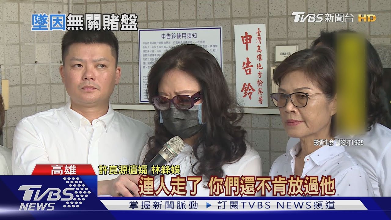 許崑源墜樓案簽結　檢清查與選舉賭盤無關