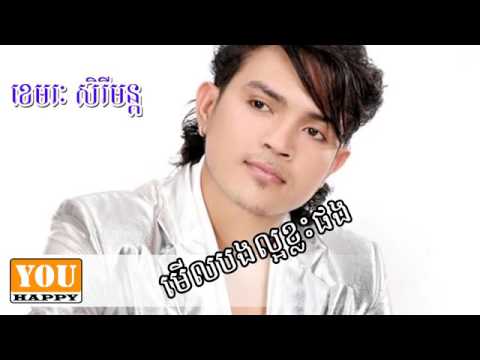 Merl bong loar khlas pong