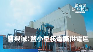 [問卦] 核電廠不是都很安全嗎? 有什麼好擋的?