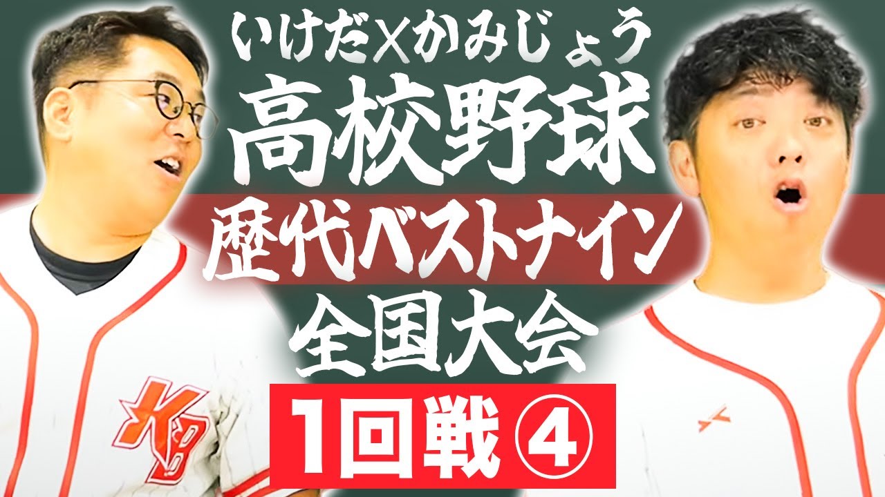 【全国大会1回戦④】いけだ×かみじょうが送る『47都道府県高校野球ベストナイン』シリーズの最終決戦！！【熱闘! 甲辞苑】