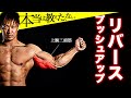 【三頭筋】収縮に特化したリバースプッシュアップのコツ!長頭、短頭どちらもオールアウト!