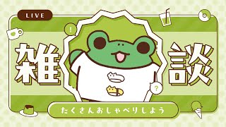 まったりおはなし回【蛙声けろまる】