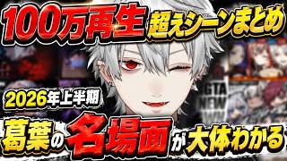 【完全版】葛葉の名場面が大体わかる!!100万再生越えシーンまとめランキング【2026年上半期】