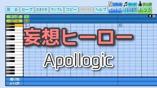 【パワプロ2023】応援曲　妄想ヒーロー　【Apollogic】