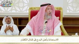 302 - الاستعانة بأهل البدع في قتال الكفّار - عثمان الخميس