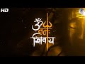 OM NAMAH SHIVAYA MOST POWERFUL MEDITATION MANTRA OF LORD SHIVA ॐ ओम नमः शिवाय
