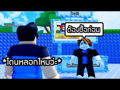 ผมโดนมิจฉาชีพหลอกขายใน Escape Tsunami Brainrots