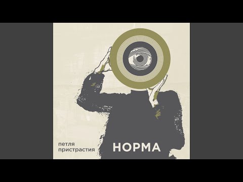 Video thumbnail for Норма (The Norm)