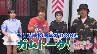 花の妖精ガムトーク♪ ミィヤ役の咲麗さんが宮崎のミュージシャンたちと楽しいエピソードトーク♪ 5回目のゲストは結成10周年のユニットバンド『7030～ナオミオ～』さんです！