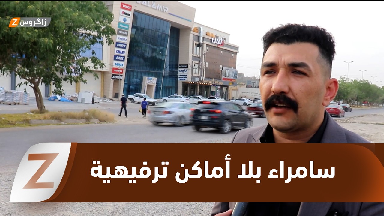 فيديو | سامراء بلا أماكن ترفيهية والعوائل تتجه إلى إقليم كوردستان بحثاً عن فرحة العيد