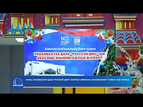 Улаанбаатар дахь Русский дом 2025 оны онцлох ажлаа танилцууллаа