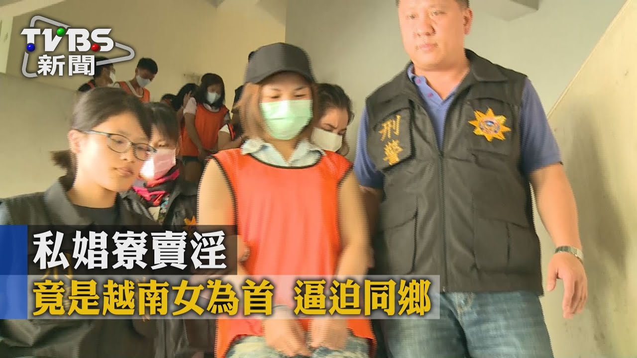 私娼尞賣淫!竟是越南女為首 逼迫同鄉