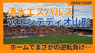 【ホームでまさかの逆転負け…】2024/10/20 清水エスパルス vs モンテディオ山形 観戦記 #清水サポ清水遠征
