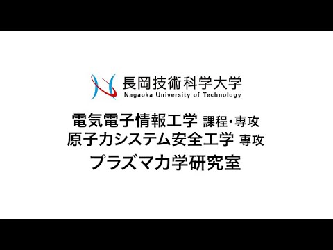 長岡技術科学大学　プラズマ力学研究室