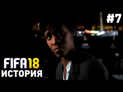 Прохождение FIFA 18 История Алекса Хантера [#7] | ЧТО СКРЫВАЛА МАТЬ ХАНТЕРА?