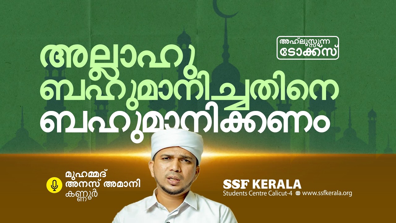 അല്ലാഹു ബഹുമാനിച്ചതിനെ ബഹുമാനിക്കണം