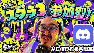 『スプラ3』『参加型』はじめて3日目の俺をXまでキャリーして下さい。