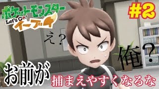 お前が捕まえやすくなるな‼(｀・ω・´)「ポケットモンスター Let's Go!イーブイ実況」