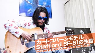 【カートコバーン ギターサウンド】生音 エレアコ Stafford SF-S1│Kurt Cobain Guitar Sound