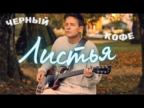 ЛИСТЬЯ (С ветки Падающий Лист)   - Дмитрий ВАРШАВСКИЙ. ЧЕРНЫЙ КОФЕ!!!