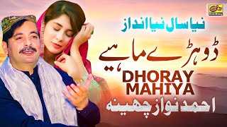 Download lagu Dhoray Mahiya - Ahmad Nawaz Cheena - Latest Saraiki Dohray Mahiya 2021 mp3