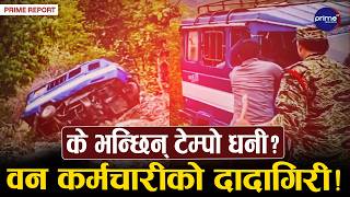 कैलालीमा भिरबाट टेम्पो खसालिएको दृश्यले मच्चायो तहल्का! के हो वास्तविकता? | Prime TV HD