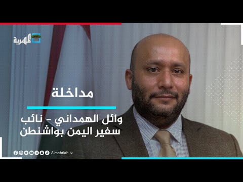 نائب سفير اليمن في واشنطن: غياب التمثيل الدبلوماسي في أمريكا يؤثر سلبا على القضية اليمنية