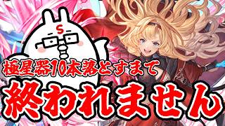 【グラブル】極星器10本落とすまで終われない（希望的観測）グランブルーファンタジー 夜の部