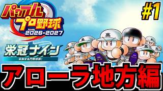 【ポケモン栄冠ナイン】野球しようぜ!! パワフルプロ野球2026^2027で遊ぶ生放送 #1【アローラ編】