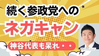 また参政党へのネガキャン！？ ていうか、いつもか（呆）参政党・神谷宗幣代表もチクリ投稿！