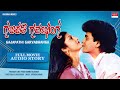 Gajapathi Garvabhanga Full Movie Audio Story Raghavendra Rajkumar Malashri Kannada Old Hit Movie