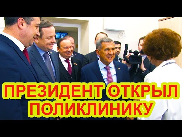 ВИДЕО:  Президент РТ открыл поликлинику в Чистополе, ознакомился с работой местных предприятий и организаций, принял участие в работе заседания Совета Чистопольского района