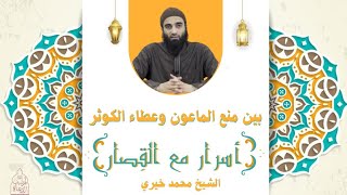 بين منع الماعون وعطاء الكوثر ❤️❤️ الشيخ محمد خيري - سلسلة أسرار مع القصار image