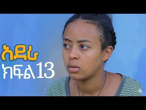 አደራ ክፍል 13